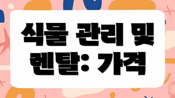 식물 관리 및 렌탈: 가격
