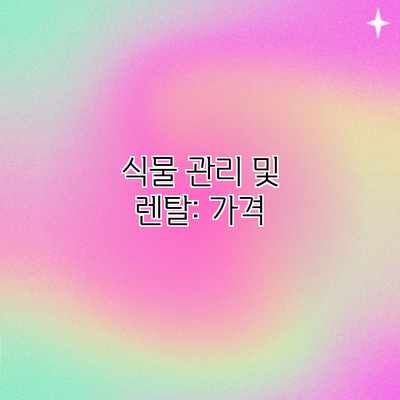 식물 관리 및 렌탈: 가격 식물 관리 및 렌탈: 가격