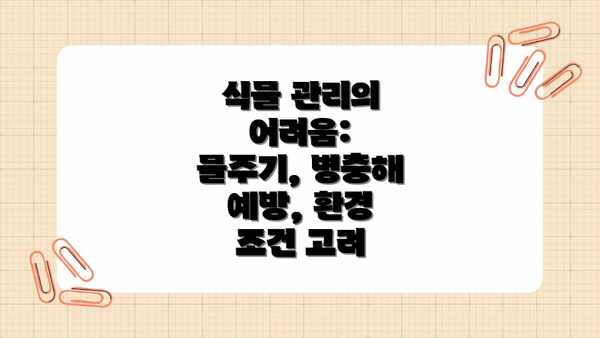 식물 관리의 어려움: 물주기, 병충해 예방, 환경 조건 고려