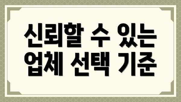 신뢰할 수 있는 업체 선택 기준