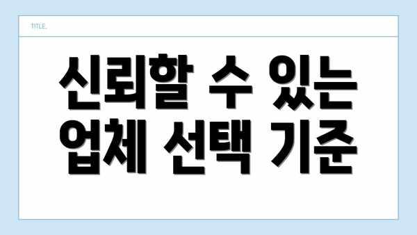 신뢰할 수 있는 업체 선택 기준