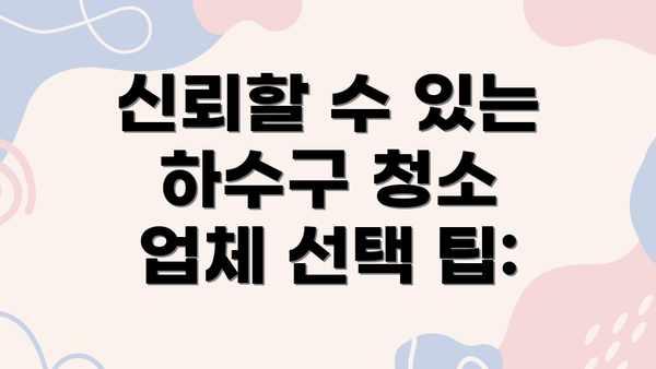 신뢰할 수 있는 하수구 청소 업체 선택 팁: