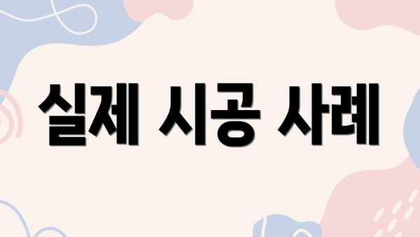 실제 시공 사례