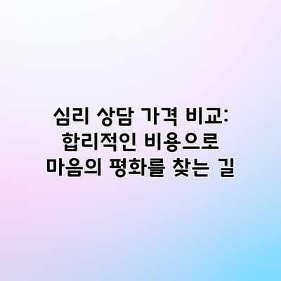 심리 상담 가격 비교: 합리적인 비용으로 마음의 평화를 찾는 길 심리 상담 가격 비교: 합리적인 비용으로 마음의 평화를 찾는 길