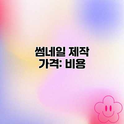 썸네일 제작 가격: 비용 썸네일 제작 가격: 비용