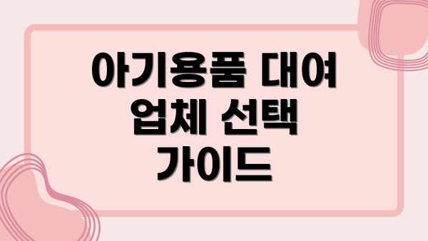 아기용품 대여 업체 선택 가이드