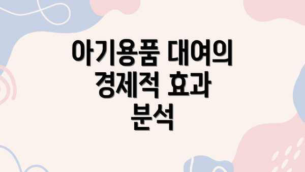 아기용품 대여의 경제적 효과 분석