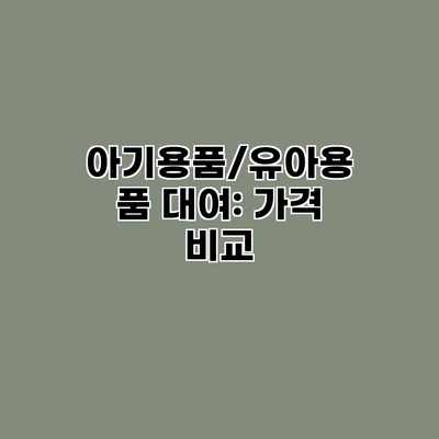 아기용품/유아용품 대여: 가격 비교 아기용품/유아용품 대여: 가격 비교