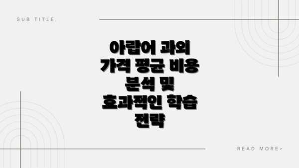 아랍어 과외 가격 평균 비용 분석 및 효과적인 학습 전략