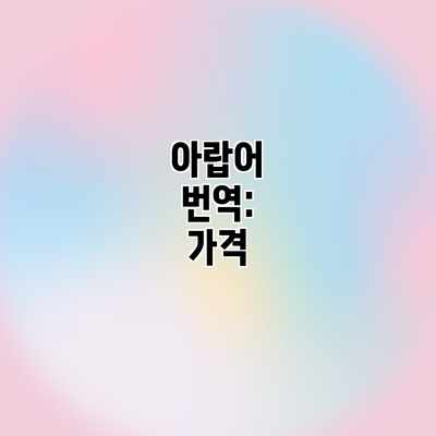 아랍어 번역: 가격 아랍어 번역: 가격