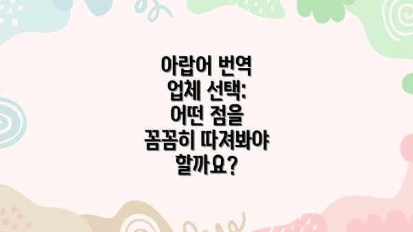 아랍어 번역 업체 선택: 어떤 점을 꼼꼼히 따져봐야 할까요?