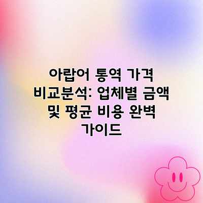 아랍어 통역 가격 비교분석: 업체별 금액 및 평균 비용 완벽 가이드 아랍어 통역 가격 비교분석: 업체별 금액 및 평균 비용 완벽 가이드