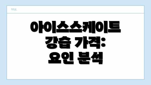 아이스스케이트 강습 가격: 요인 분석