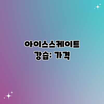 아이스스케이트 강습: 가격 아이스스케이트 강습: 가격
