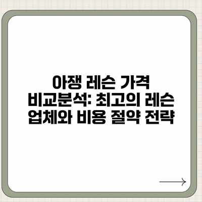 아쟁 레슨 가격 비교분석: 최고의 레슨 업체와 비용 절약 전략