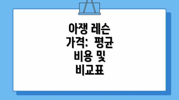 아쟁 레슨 가격:  평균 비용 및  비교표