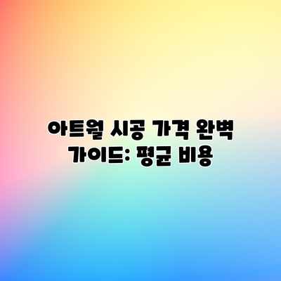 아트월 시공 가격 완벽 가이드: 평균 비용 아트월 시공 가격 완벽 가이드: 평균 비용