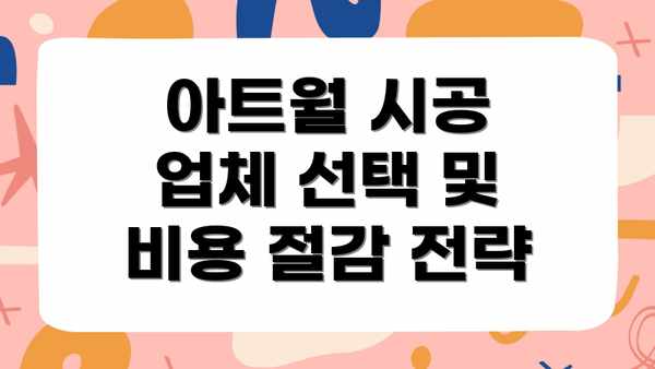 아트월 시공 업체 선택 및 비용 절감 전략