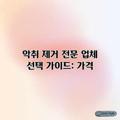 악취 제거 전문 업체 선택 가이드: 가격 악취 제거 전문 업체 선택 가이드: 가격