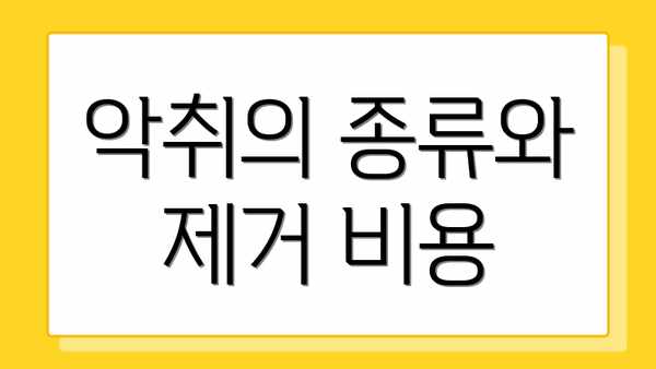 악취의 종류와 제거 비용