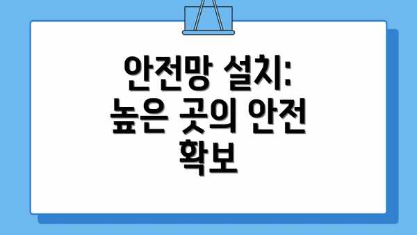 안전망 설치: 높은 곳의 안전 확보