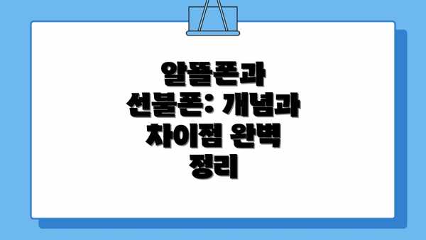 알뜰폰과 선불폰: 개념과 차이점 완벽 정리