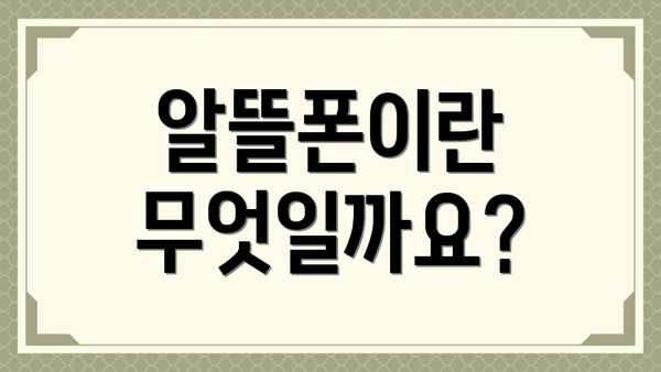 알뜰폰이란 무엇일까요?
