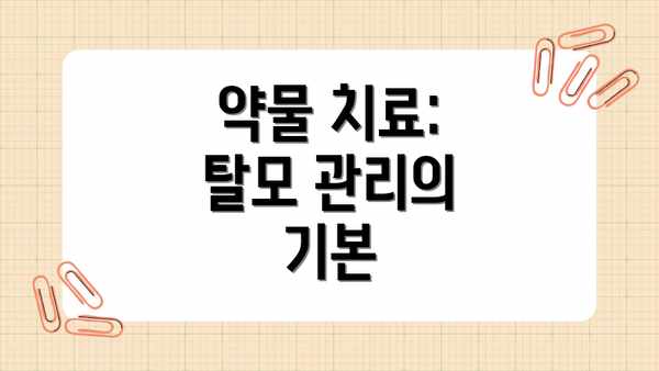 약물 치료: 탈모 관리의 기본