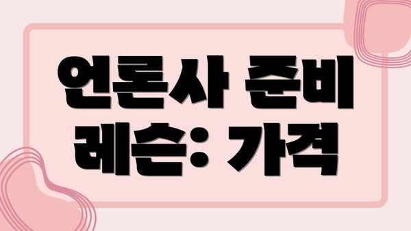 언론사 준비 레슨: 가격