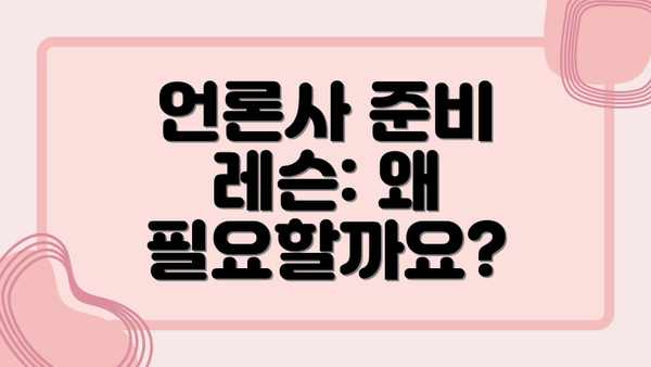 언론사 준비 레슨: 왜 필요할까요?