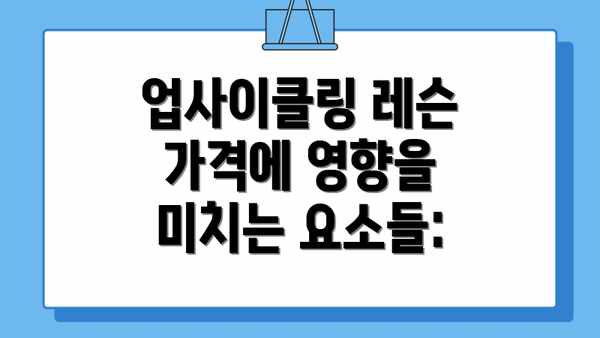 업사이클링 레슨 가격에 영향을 미치는 요소들:
