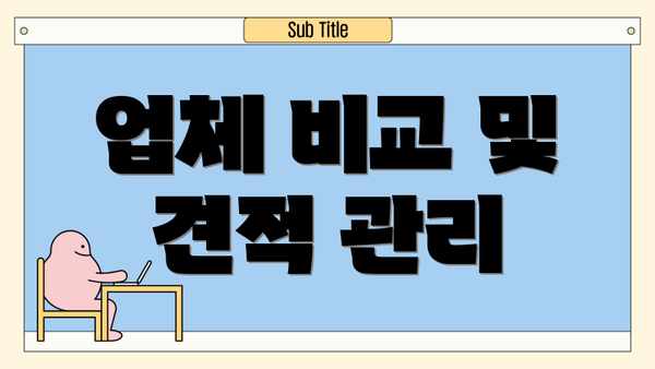 업체 비교 및 견적 관리