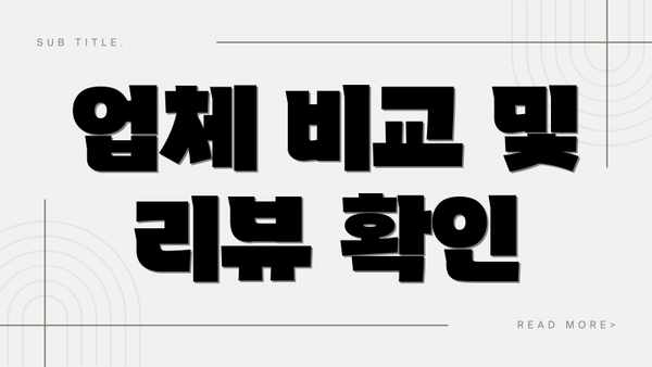업체 비교 및 리뷰 확인