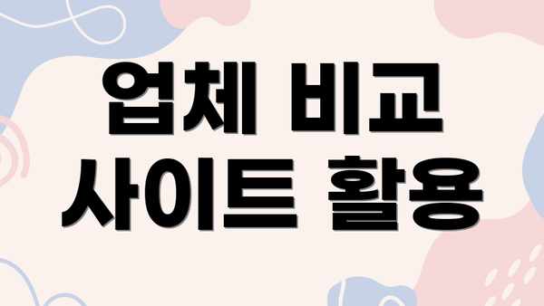 업체 비교 사이트 활용