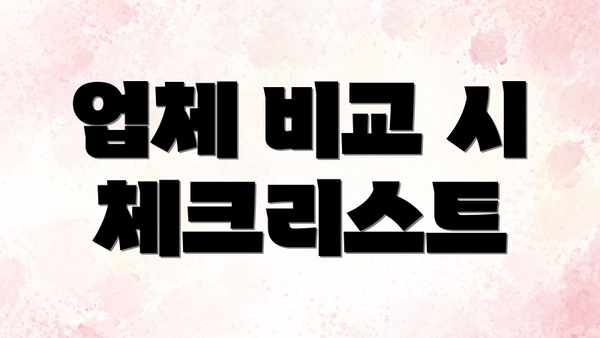 업체 비교 시 체크리스트
