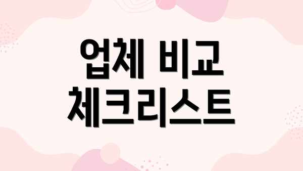 업체 비교 체크리스트