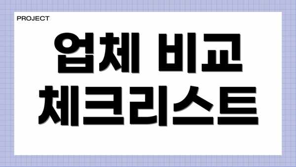 업체 비교 체크리스트