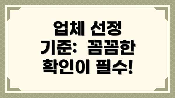 업체 선정 기준:  꼼꼼한 확인이 필수!