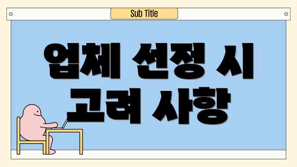 업체 선정 시 고려 사항