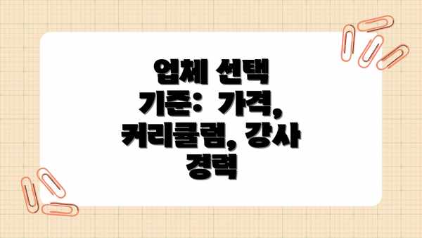 업체 선택 기준:  가격, 커리큘럼, 강사 경력