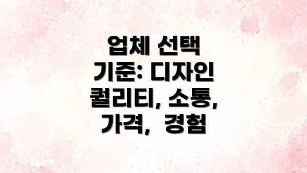 업체 선택 기준: 디자인 퀄리티, 소통,  가격,  경험