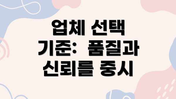 업체 선택 기준:  품질과 신뢰를 중시