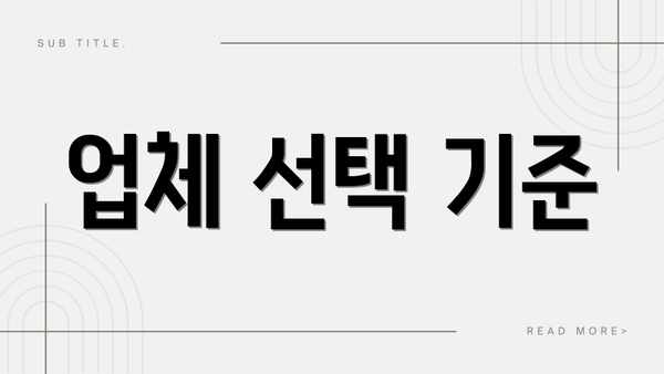 업체 선택 기준