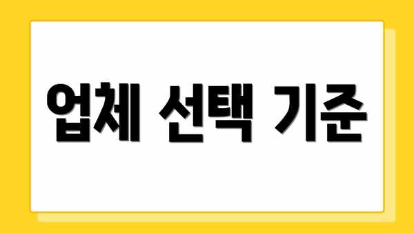 업체 선택 기준
