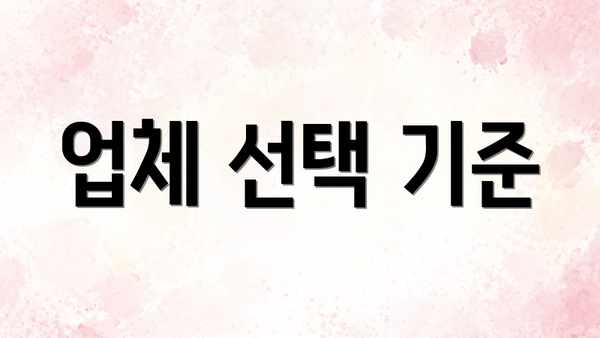 업체 선택 기준
