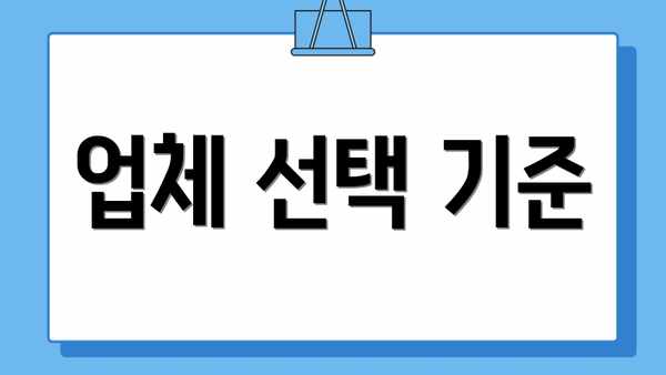 업체 선택 기준