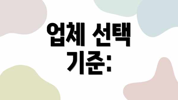 업체 선택 기준: