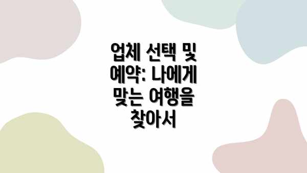 업체 선택 및 예약: 나에게 맞는 여행을 찾아서