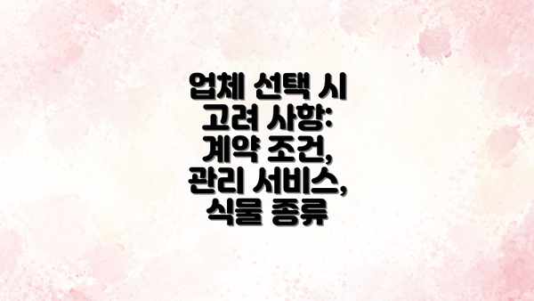 업체 선택 시 고려 사항: 계약 조건, 관리 서비스, 식물 종류