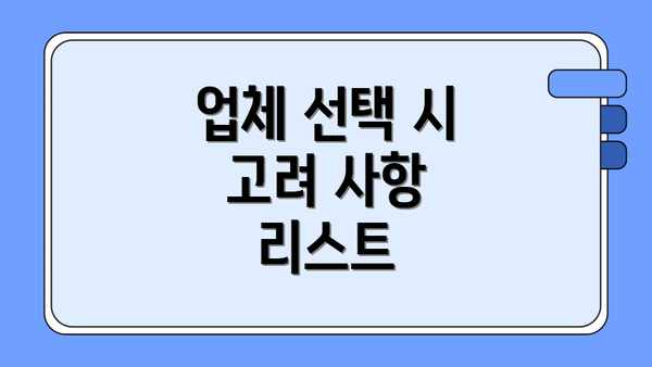 업체 선택 시 고려 사항 리스트